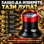 лупа за часовници и фини механизми