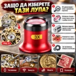 лупа 3X за монети и бижута