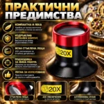 лупа 20X за монети и бижута