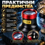 лупа 15X за монети и бижута