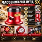 часовникарска лупа с леща 25 мм