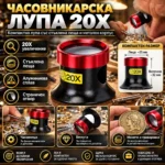 часовникарска лупа с леща 25 мм