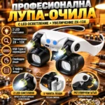 Лупа очила с LED осветление и 5 сменяеми лещи 2X–13X - Image 9