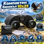бинокъл 10x25 с калъф и каишка