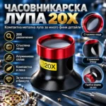 Часовникарска лупа 20X с метален корпус и стъклена леща - Image 9