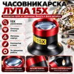 Часовникарска лупа 15X с метален корпус и стъклена леща - Image 9